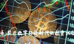 布币加密货币：新兴数字经济时代的投资机会与