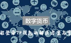 安卓手机不能登录TP钱包的解决方案与常见问题解
