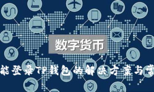 安卓手机不能登录TP钱包的解决方案与常见问题解析