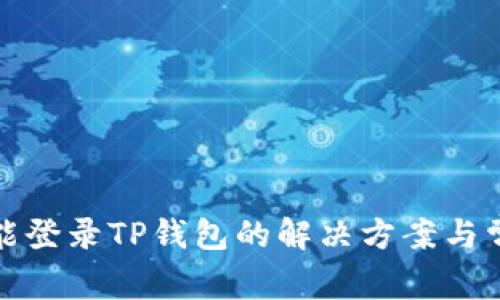 安卓手机不能登录TP钱包的解决方案与常见问题解析