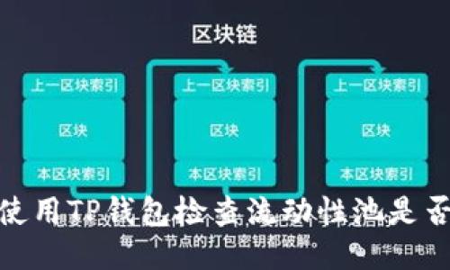 如何使用TP钱包检查流动性池是否锁定