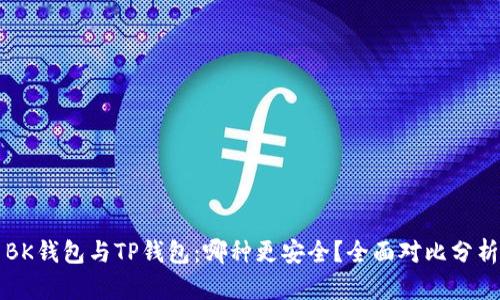 BK钱包与TP钱包:哪种更安全?全面对比分析
