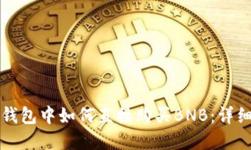 在TP钱包中如何直接购买BNB：详细指南