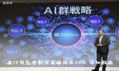 在TP钱包中如何直接购买