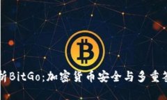 深入解析BitGo：加密货币安全与多重签名技术