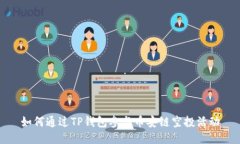 如何通过TP钱包参与币安链