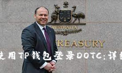 如何使用TP钱包登录DOTC：详细指南