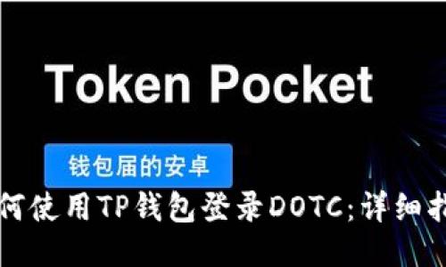 如何使用TP钱包登录DOTC：详细指南