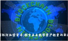 彭博银河加密货币：探索未来数字资产投资的新