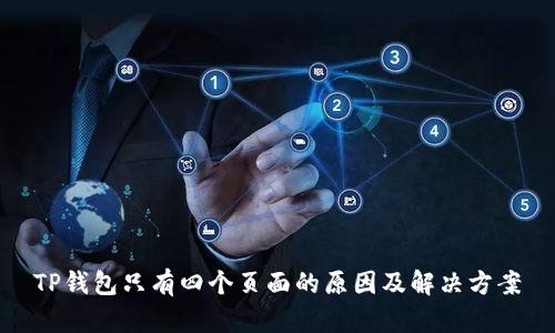 TP钱包只有四个页面的原因及解决方案