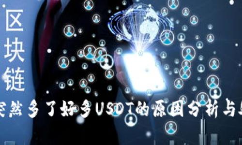 TP钱包突然多了好多USDT的原因分析与处理方法