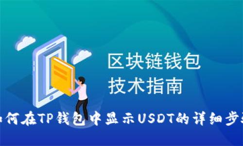 如何在TP钱包中显示USDT的详细步骤