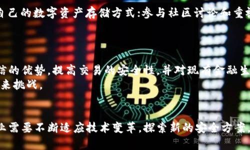   谷歌量子霸权与加密货币的未来：隐私与安全的对决 / 
 guanjianci 量子计算, 谷歌, 加密货币, 信息安全 /guanjianci 

引言
随着科技的飞速发展，量子计算作为一种前沿技术越来越受到关注。尤其是在谷歌2019年宣布实现“量子霸权”之后，量子计算在各个领域的潜在应用引发了广泛讨论。特别是在加密货币领域，这一技术可能会带来革命性的变化。
加密货币的安全性主要依赖于现代加密算法的复杂性，而量子计算的出现意味着这些算法的安全性可能会受到威胁。本篇文章将深入探讨谷歌量子霸权的概念及其对加密货币未来的影响，同时也会探讨隐私和安全在这一变革中的重要性。

谷歌量子霸权的理解
量子霸权是指量子计算机在特定任务上超越传统计算机的重量级计算能力。谷歌在2019年的实验中首次展现出这一能力，成功地让量子计算机在短时间内完成某些传统计算机需要大量时间才能完成的任务。这一成果引发了科技界的广泛热议，尤其是对于信息安全领域的影响尤为重要。

量子计算的基本概念
量子计算利用量子比特（qubit）处理信息，与传统计算机的比特不同，qubit可以同时处于0和1的状态，因而具备更强大的计算能力。基于这一原理，量子计算机能够在某些特定问题上实现在短时间内的高效求解。
与此同时，量子计算还将引入全新的算法，例如Shor算法，它可以在多项式时间内因式分解大整数，直接威胁到大多数现代加密系统的安全性。

加密货币的安全机制
加密货币，如比特币和以太坊，依赖于公钥加密技术，确保用户的交易和私钥的安全。大多数这些加密算法基于数论的复杂性，例如RSA和ECDSA（椭圆曲线数字签名算法）。但是，量子计算的崛起对这些算法带来了潜在风险。
如果量子计算机能够快速因式分解现有的大数，那么许多加密货币的底层安全机制将不复存在。持有者的地址可能会变得易被攻击，交易可能会被伪造，这种情况下，用户的资金安全将受到严重威胁。

加密货币与量子计算的同存与冲突
尽管量子计算对现有加密货币构成威胁，但同时，这一技术也为金融科技领域带来了新的机会。量子计算能够提升交易速度、提高数据分析能力，并可能为新一代加密货币的出现铺平道路。
一些研究还指出，量子加密和量子密钥分发等新技术将有助于提高信息安全性能，为数字货币的未来发展奠定基础。因此，加密货币和量子计算并非完全对立，两者的结合可能会为金融科技带来颠覆性创新。

量子计算对现有加密算法的威胁
量子计算最明显的威胁来自其独特的计算能力。以Shor算法为例，通过量子位的并行处理能力，这种算法可以在多项式时间内实现整数的因式分解。相对而言，当前的经典算法需要指数级的时间去完成同样的任务。
这意味着许多依赖于大数因式分解和离散对数问题的加密技术面临着巨大安全风险。比如，RSA加密在量子计算机面前将失去其安全性，用户交易信息将被轻易破解。
在此背景下，网络安全领域需要加快算法更新和技术迭代，以应对量子计算带来的冲击。这包括开发后量子密码技术，以确保在量子时代仍能保护用户信息。

隐私与监管的辩证关系
加密货币因其去中心化和匿名性质而受到广泛欢迎，但这种隐私保护同时也为恶意活动提供了温床。如何在保护隐私和维护金融安全之间达到平衡，是监管机构面临的挑战。
量子计算的出现为监管带来了新的机会，量子技术可以提升追踪和防范洗钱与欺诈等行为的能力。这意味着，未来的数字货币监管策略可能会受到量子计算的深刻影响。

未来的可能性与新机遇
尽管量子计算对现有加密货币构成较大威胁，但这一技术也可能带来许多新机遇。例如，量子加密技术能够提供到目前为止最高的安全性，确保用户的交易数据不被窃取。
许多研究者正在探讨基于量子计算的区块链新技术，这些技术可能将颠覆现有的金融体系，并推动加密货币的进化。量子计算的结合将帮助设计出更为复杂的金融工具，提升交易的安全性和高效性。

常见问题解答

1. 量子计算如何影响加密货币的安全性？
量子计算的影响主要体现在两大方面：一方面，快速解决当前加密算法中所用的数学问题，另一方面，为新的加密技术提供可能。量子计算的出现，意味着传统加密技术在安全性上的脆弱性，可能导致用户资产暴露在前所未有的风险中。
目前，基于RSA和ECDSA等算法的许多加密货币都面临挑战，尤其是在存储阶段的私钥保护。然而，借助量子加密技术，未来的加密货币将有可能变得更加强大和安全。

2. 谷歌量子霸权的实际应用有哪些？
谷歌在量子计算领域取得的“量子霸权”，不仅仅是技术上的一项成就，更是其科研潜力的体现。这一技术的实际应用主要集中在一些复杂计算问题，以及需要极高计算能力的领域，如：药物研发、材料科学模拟、与大数据分析和金融建模等方面。
尽管加密货币是量子计算应用的一个方面，但它只是科学家们探索的一个项目。谷歌的研究还在继续深入，其应用场景将不断扩展，未来可能会接触量子互联网、新型材料的开发等领域。

3. 当前有哪些加密货币已经开始针对量子安全进行改进？
为了应对量子计算的威胁，部分加密货币项目开始探索后量子密码技术。这些包括一些正在进行量子安全研究的区块链项目，如Quantum Resistant Ledger (QRL) 和Nexus等。它们探索利用安全性更高的算法如Lattice-based cryptography等。
这些项目的目标是为未来可能的量子时代做好准备，以确保用户资产的安全。同时，随着技术的进步和人们对量子计算威胁的认识加深，越来越多的加密货币可能会进入量子安全的技术研发。

4. 如果现有加密算法被量子计算破解，用户应如何保护自己的资产？
用户在量子计算威胁下保护资产的方式包括：今后应优先选择采用后量子密码技术的加密货币；实时关注相关技术发展动态；定期更新自己的数字资产存储方式；参与社区讨论和重视教育与知识更新，以便及时应对新技术带来的威胁。
此外，用户还应保持个人信息的安全，防止社交工程和其他攻击手段，以保护其存储数字资产的私钥。

5. 未来是否会出现新的以量子计算为基础的加密货币？
未来，量子计算有潜力催生出一系列新的加密货币，现有区块链可能会被更新的量子技术所取代。这些新型的加密货币将会结合量子通信的优势，提高交易的安全性，并对现有金融生态系统产生深远的影响。
这不仅为加密货币的进化开辟了新道路，也有望推动全球金融的数字化进程。在这一过程中，行业参与者需要不断创新和适应，以迎接未来挑战。

结论
谷歌的量子计算研究代表了未来科技发展的一个重要方向，而其对加密货币的影响更是不可忽视。面对潜在的威胁与机遇，加密货币行业需要不断适应技术变革，探索新的安全方案，以保护用户的资产安全。随着技术的进一步发展，未来可能会有更多创新的解决方案出现在金融科技领域，推动全球经济的发展与变革。