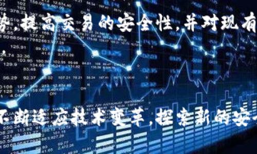   谷歌量子霸权与加密货币的未来：隐私与安全的对决 / 
 guanjianci 量子计算, 谷歌, 加密货币, 信息安全 /guanjianci 

引言
随着科技的飞速发展，量子计算作为一种前沿技术越来越受到关注。尤其是在谷歌2019年宣布实现“量子霸权”之后，量子计算在各个领域的潜在应用引发了广泛讨论。特别是在加密货币领域，这一技术可能会带来革命性的变化。
加密货币的安全性主要依赖于现代加密算法的复杂性，而量子计算的出现意味着这些算法的安全性可能会受到威胁。本篇文章将深入探讨谷歌量子霸权的概念及其对加密货币未来的影响，同时也会探讨隐私和安全在这一变革中的重要性。

谷歌量子霸权的理解
量子霸权是指量子计算机在特定任务上超越传统计算机的重量级计算能力。谷歌在2019年的实验中首次展现出这一能力，成功地让量子计算机在短时间内完成某些传统计算机需要大量时间才能完成的任务。这一成果引发了科技界的广泛热议，尤其是对于信息安全领域的影响尤为重要。

量子计算的基本概念
量子计算利用量子比特（qubit）处理信息，与传统计算机的比特不同，qubit可以同时处于0和1的状态，因而具备更强大的计算能力。基于这一原理，量子计算机能够在某些特定问题上实现在短时间内的高效求解。
与此同时，量子计算还将引入全新的算法，例如Shor算法，它可以在多项式时间内因式分解大整数，直接威胁到大多数现代加密系统的安全性。

加密货币的安全机制
加密货币，如比特币和以太坊，依赖于公钥加密技术，确保用户的交易和私钥的安全。大多数这些加密算法基于数论的复杂性，例如RSA和ECDSA（椭圆曲线数字签名算法）。但是，量子计算的崛起对这些算法带来了潜在风险。
如果量子计算机能够快速因式分解现有的大数，那么许多加密货币的底层安全机制将不复存在。持有者的地址可能会变得易被攻击，交易可能会被伪造，这种情况下，用户的资金安全将受到严重威胁。

加密货币与量子计算的同存与冲突
尽管量子计算对现有加密货币构成威胁，但同时，这一技术也为金融科技领域带来了新的机会。量子计算能够提升交易速度、提高数据分析能力，并可能为新一代加密货币的出现铺平道路。
一些研究还指出，量子加密和量子密钥分发等新技术将有助于提高信息安全性能，为数字货币的未来发展奠定基础。因此，加密货币和量子计算并非完全对立，两者的结合可能会为金融科技带来颠覆性创新。

量子计算对现有加密算法的威胁
量子计算最明显的威胁来自其独特的计算能力。以Shor算法为例，通过量子位的并行处理能力，这种算法可以在多项式时间内实现整数的因式分解。相对而言，当前的经典算法需要指数级的时间去完成同样的任务。
这意味着许多依赖于大数因式分解和离散对数问题的加密技术面临着巨大安全风险。比如，RSA加密在量子计算机面前将失去其安全性，用户交易信息将被轻易破解。
在此背景下，网络安全领域需要加快算法更新和技术迭代，以应对量子计算带来的冲击。这包括开发后量子密码技术，以确保在量子时代仍能保护用户信息。

隐私与监管的辩证关系
加密货币因其去中心化和匿名性质而受到广泛欢迎，但这种隐私保护同时也为恶意活动提供了温床。如何在保护隐私和维护金融安全之间达到平衡，是监管机构面临的挑战。
量子计算的出现为监管带来了新的机会，量子技术可以提升追踪和防范洗钱与欺诈等行为的能力。这意味着，未来的数字货币监管策略可能会受到量子计算的深刻影响。

未来的可能性与新机遇
尽管量子计算对现有加密货币构成较大威胁，但这一技术也可能带来许多新机遇。例如，量子加密技术能够提供到目前为止最高的安全性，确保用户的交易数据不被窃取。
许多研究者正在探讨基于量子计算的区块链新技术，这些技术可能将颠覆现有的金融体系，并推动加密货币的进化。量子计算的结合将帮助设计出更为复杂的金融工具，提升交易的安全性和高效性。

常见问题解答

1. 量子计算如何影响加密货币的安全性？
量子计算的影响主要体现在两大方面：一方面，快速解决当前加密算法中所用的数学问题，另一方面，为新的加密技术提供可能。量子计算的出现，意味着传统加密技术在安全性上的脆弱性，可能导致用户资产暴露在前所未有的风险中。
目前，基于RSA和ECDSA等算法的许多加密货币都面临挑战，尤其是在存储阶段的私钥保护。然而，借助量子加密技术，未来的加密货币将有可能变得更加强大和安全。

2. 谷歌量子霸权的实际应用有哪些？
谷歌在量子计算领域取得的“量子霸权”，不仅仅是技术上的一项成就，更是其科研潜力的体现。这一技术的实际应用主要集中在一些复杂计算问题，以及需要极高计算能力的领域，如：药物研发、材料科学模拟、与大数据分析和金融建模等方面。
尽管加密货币是量子计算应用的一个方面，但它只是科学家们探索的一个项目。谷歌的研究还在继续深入，其应用场景将不断扩展，未来可能会接触量子互联网、新型材料的开发等领域。

3. 当前有哪些加密货币已经开始针对量子安全进行改进？
为了应对量子计算的威胁，部分加密货币项目开始探索后量子密码技术。这些包括一些正在进行量子安全研究的区块链项目，如Quantum Resistant Ledger (QRL) 和Nexus等。它们探索利用安全性更高的算法如Lattice-based cryptography等。
这些项目的目标是为未来可能的量子时代做好准备，以确保用户资产的安全。同时，随着技术的进步和人们对量子计算威胁的认识加深，越来越多的加密货币可能会进入量子安全的技术研发。

4. 如果现有加密算法被量子计算破解，用户应如何保护自己的资产？
用户在量子计算威胁下保护资产的方式包括：今后应优先选择采用后量子密码技术的加密货币；实时关注相关技术发展动态；定期更新自己的数字资产存储方式；参与社区讨论和重视教育与知识更新，以便及时应对新技术带来的威胁。
此外，用户还应保持个人信息的安全，防止社交工程和其他攻击手段，以保护其存储数字资产的私钥。

5. 未来是否会出现新的以量子计算为基础的加密货币？
未来，量子计算有潜力催生出一系列新的加密货币，现有区块链可能会被更新的量子技术所取代。这些新型的加密货币将会结合量子通信的优势，提高交易的安全性，并对现有金融生态系统产生深远的影响。
这不仅为加密货币的进化开辟了新道路，也有望推动全球金融的数字化进程。在这一过程中，行业参与者需要不断创新和适应，以迎接未来挑战。

结论
谷歌的量子计算研究代表了未来科技发展的一个重要方向，而其对加密货币的影响更是不可忽视。面对潜在的威胁与机遇，加密货币行业需要不断适应技术变革，探索新的安全方案，以保护用户的资产安全。随着技术的进一步发展，未来可能会有更多创新的解决方案出现在金融科技领域，推动全球经济的发展与变革。