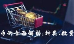 数字加密货币的全面解析：种类、数量及市场趋