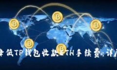 如何降低TP钱包收款ETH手续费：详尽指南