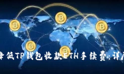 如何降低TP钱包收款ETH手续费：详尽指南