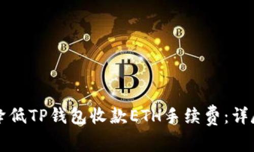 如何降低TP钱包收款ETH手续费：详尽指南
