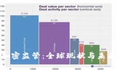 数字货币加密监管：全球现状与未来趋势分析