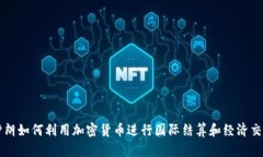 伊朗如何利用加密货币进行国际结算和经济交易