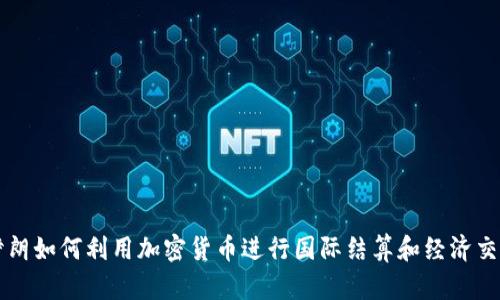 伊朗如何利用加密货币进行国际结算和经济交易