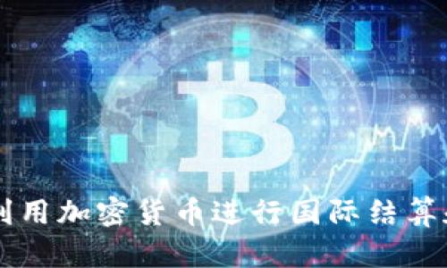 伊朗如何利用加密货币进行国际结算和经济交易