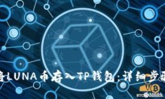 : 如何将LUNA币存入TP钱包：详细步骤与技巧