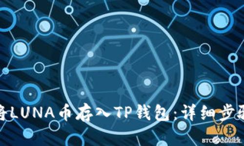 : 如何将LUNA币存入TP钱包：详细步骤与技巧
