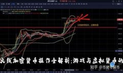 穿越火线加密货币操作全解析：游戏与虚拟货币