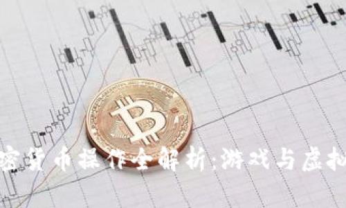 穿越火线加密货币操作全解析：游戏与虚拟货币的结合