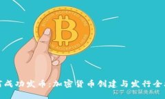 如何成功发币：加密货币创建与发行全攻略