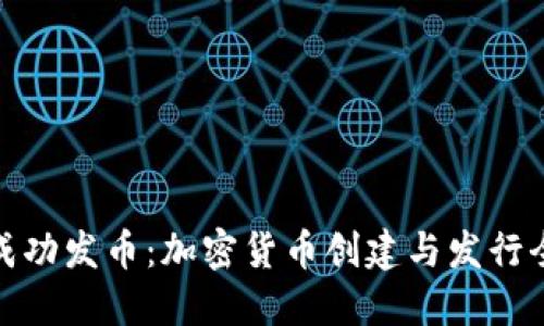 如何成功发币：加密货币创建与发行全攻略