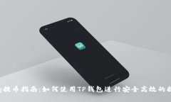 抹茶Feg提币指南：如何使用TP钱包进行安全高效的