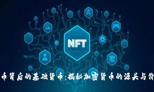 加密货币背后的基础货币：揭秘加密货币的源头与价值标准