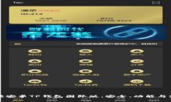 全面解读安卓TP钱包国际版：安全、功能与使用指