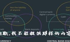 抱歉，我不能提供那样的