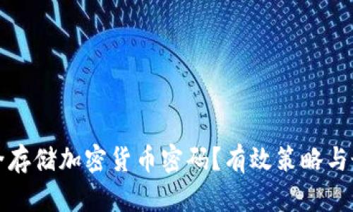 如何安全存储加密货币密码？有效策略与最佳实践