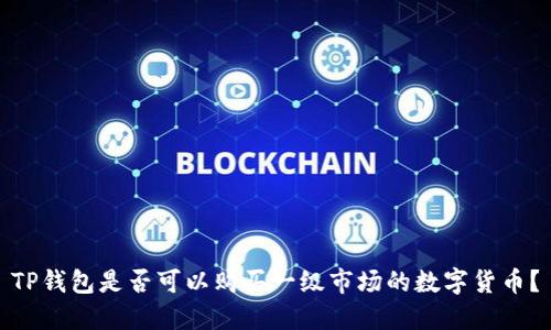 TP钱包是否可以购买一级市场的数字货币？