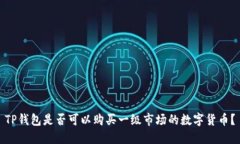 TP钱包是否可以购买一级市