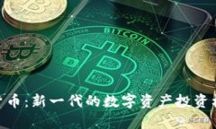 DGC共享加密货币：新一代