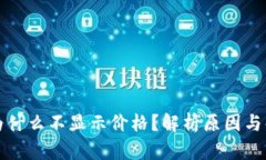 TP钱包为什么不显示价格？