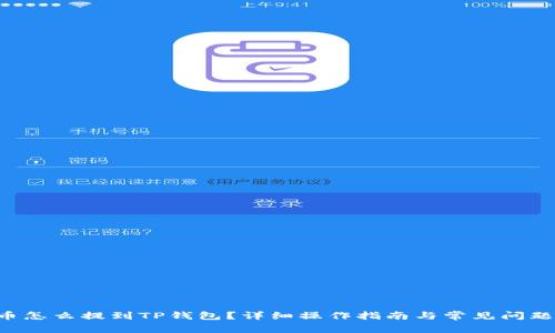 PIG币怎么提到TP钱包？详细操作指南与常见问题解答