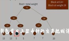 TP钱包首日上架币种的交易