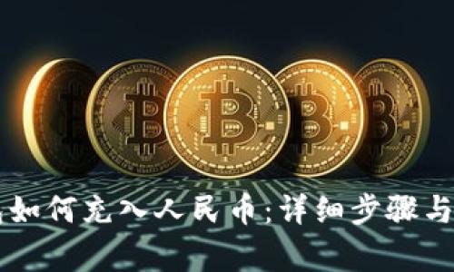  ）TP钱包如何充入人民币：详细步骤与注意事项