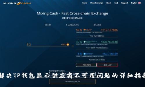 解决TP钱包显示供应商不可用问题的详细指南