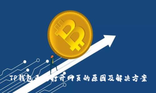 TP钱包无法打开网页的原因及解决方案