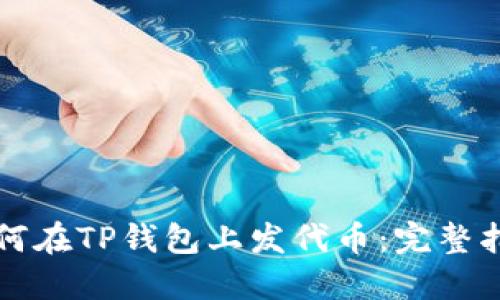 如何在TP钱包上发代币：完整指南