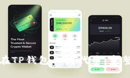 如何在TP钱包上发代币：完整指南