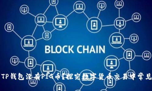 为什么TP钱包没有PIG币？探究数字货币交易中常见的问题
