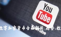 2023年主流数字加密货币全